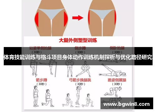 体育技能训练与格斗项目身体动作训练机制探析与优化路径研究