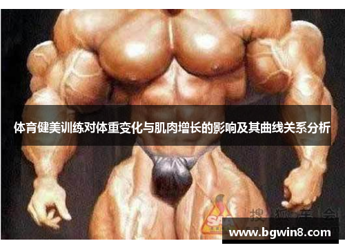 体育健美训练对体重变化与肌肉增长的影响及其曲线关系分析